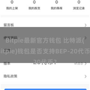 Bitpie最新官方钱包 比特派(Bitpie)钱包是否支持BEP-20代币？