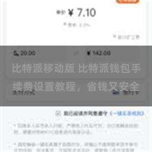 比特派移动版 比特派钱包手续费设置教程，省钱又安全