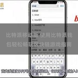 比特派移动版 使用比特派钱包轻松畅玩区块链游戏指南