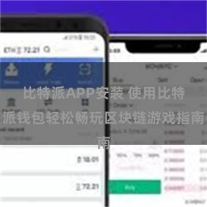 比特派APP安装 使用比特派钱包轻松畅玩区块链游戏指南