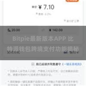Bitpie最新版本APP 比特派钱包跨境支付功能揭秘