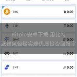 Bitpie安卓下载 用比特派钱包轻松实现优质投资回报率