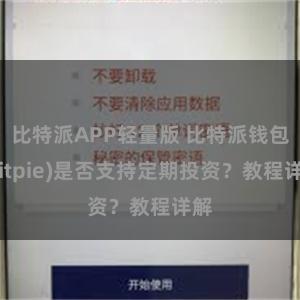 比特派APP轻量版 比特派钱包(Bitpie)是否支持定期投资？教程详解