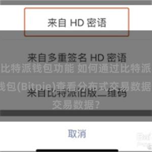 比特派钱包功能 如何通过比特派钱包(Bitpie)查看分布式交易数据？