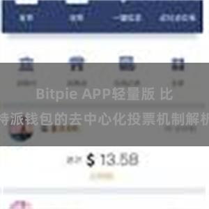Bitpie APP轻量版 比特派钱包的去中心化投票机制解析