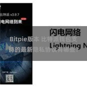 Bitpie版本 比特派钱包支持的最新隐私协议有哪些？