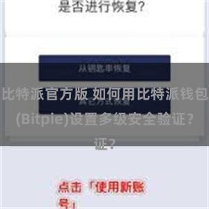 比特派官方版 如何用比特派钱包(Bitpie)设置多级安全验证？