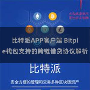 比特派APP客户端 Bitpie钱包支持的跨链借贷协议解析