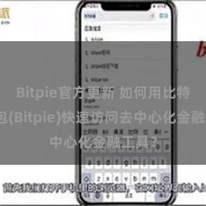 Bitpie官方更新 如何用比特派钱包(Bitpie)快速访问去中心化金融工具？
