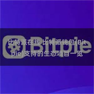 比特派在线 比特派钱包(Bitpie)支持的生态项目一览