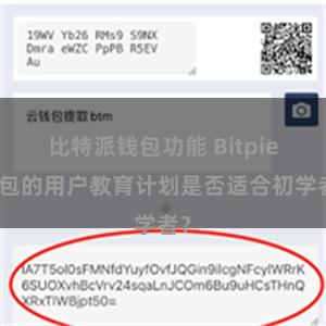 比特派钱包功能 Bitpie钱包的用户教育计划是否适合初学者？