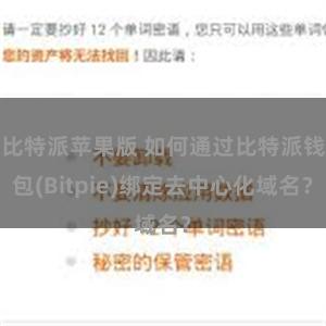 比特派苹果版 如何通过比特派钱包(Bitpie)绑定去中心化域名？
