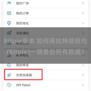 Bitpie版本 如何用比特派钱包(Bitpie)一键备份所有数据？