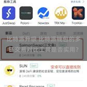 比特派升级 比特派钱包的多链交易对比工具是否实用？