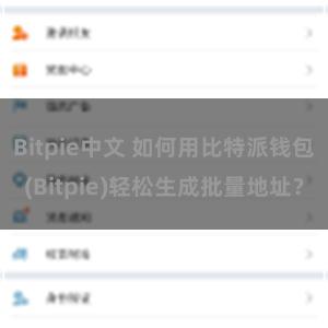 Bitpie中文 如何用比特派钱包(Bitpie)轻松生成批量地址？