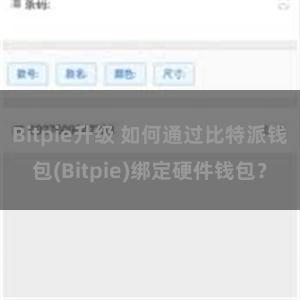 Bitpie升级 如何通过比特派钱包(Bitpie)绑定硬件钱包？
