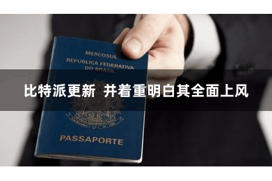 比特派更新  并着重明白其全面上风