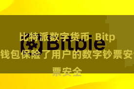 比特派数字货币  Bitpie钱包保险了用户的数字钞票安全