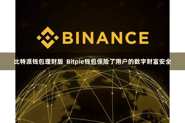 比特派钱包理财版  Bitpie钱包保险了用户的数字财富安全