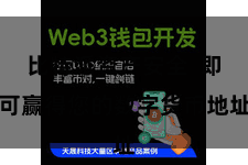 比特派资产安全  即可赢得您的数字货币地址