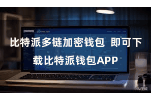 比特派多链加密钱包  即可下载比特派钱包APP
