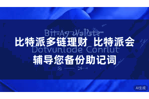 比特派多链理财  比特派会辅导您备份助记词