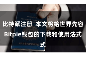 比特派注册  本文将给世界先容Bitpie钱包的下载和使用法式