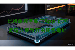 比特派数字账户App  你需要输入罗致方的钱包地址