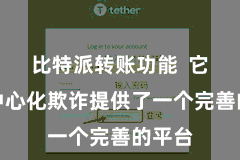 比特派转账功能  它为去中心化欺诈提供了一个完善的平台