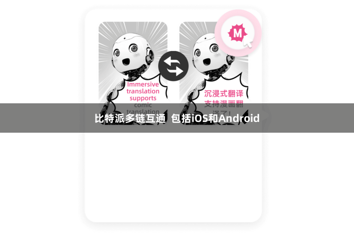 比特派多链互通  包括iOS和Android