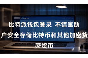 比特派钱包登录  不错匡助用户安全存储比特币和其他加密货币