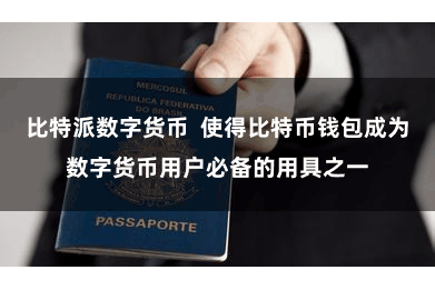 比特派数字货币  使得比特币钱包成为数字货币用户必备的用具之一