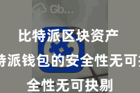 比特派区块资产  比特派钱包的安全性无可抉剔