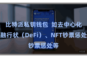 比特派私钥钱包  如去中心化金融行状（DeFi）、NFT钞票惩处等