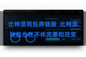 比特派钱包跨链版  比特派钱包也在不休完善和改变