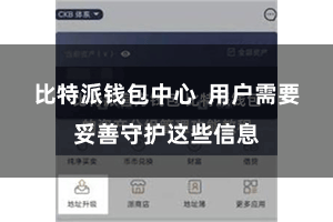 比特派钱包中心  用户需要妥善守护这些信息