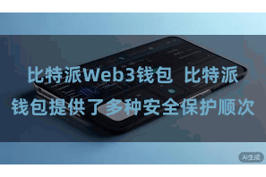 比特派Web3钱包  比特派钱包提供了多种安全保护顺次